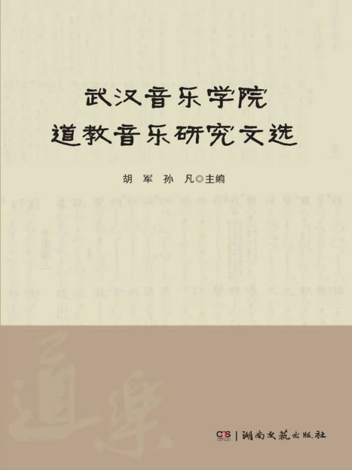 Title details for 武汉音乐学院道教音乐研究文选 by 胡军 - Available